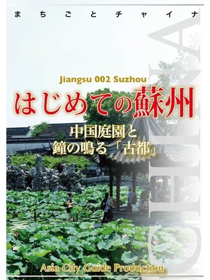 cover image of 江蘇省002はじめての蘇州　～中国庭園と鐘の鳴る「古都」
